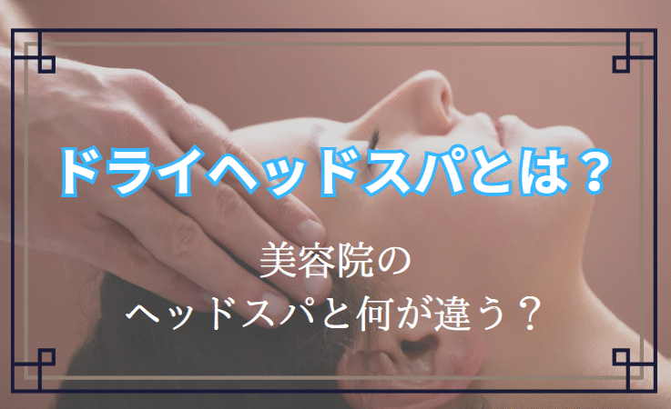 ドライヘッドスパとウェットドライスパの違い