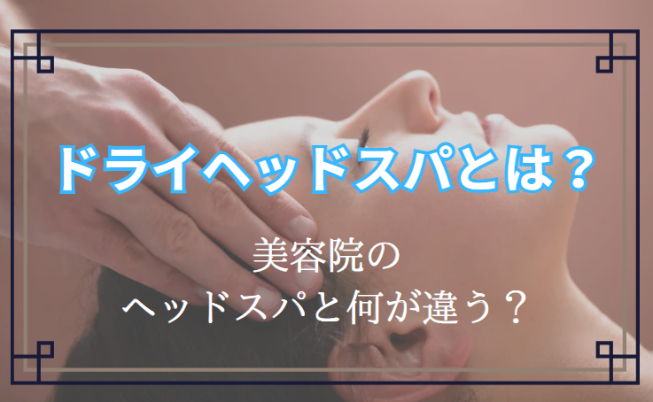 ドライヘッドスパとウェットドライスパの違い